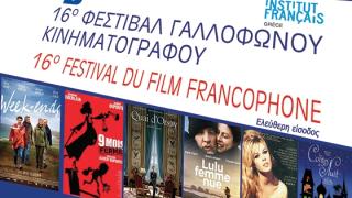 3 - 5 Απριλίου το Φεστιβάλ Γαλλικού Κινηματογράφου στην Αλεξανδρούπολη