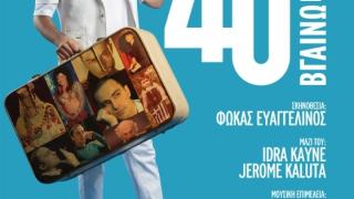 «40+ Βγαίνω»: Η μουσικοθεατρική παράσταση του Θανάση Αλευρά έρχεται στην Αλεξανδρούπολη