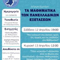 Διήμερο σεμινάριο για τα Μαθηματικά των Πανελλαδικών Εξετάσεων στην Αλεξανδρούπολη