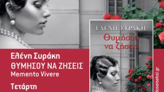 Παρουσίαση βιβλίου: 'Θυμήσου να ζήσεις' της Ελένης Συράκη.