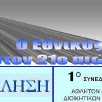 1ο Συνέδριο για τον ΜΓΣ Εθνικό Αλεξανδρούπολης.