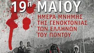 19 Μαΐου: Μαύρη ημέρα της Γενοκτονίας των Ποντίων από του Τούρκους.
