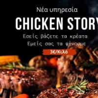 «Εσείς βάζετε τα κρέατα - εμείς σας τα ψήνουμε!»: H νέα υπηρεσία του "Chicken Story" στην Αλεξανδρούπολη