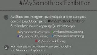 "Εσύ τι έκανες στη Σαμοθράκη;": Διαγωνισμός φωτογραφίας από το Μουσείο Ακρόπολης.
