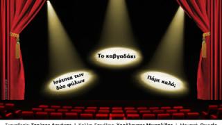 Θεατρική παράσταση: 'Ζωή και... φώτα' από το σύλλογο Α.Με.Α.