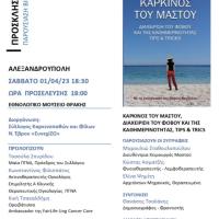 Παρουσίαση βιβλίου για τη διαχείριση του καρκίνου του μαστού στο Εθνολογικό Μουσείο