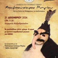 Το δρώμενο Μπαμπούσιαρος Ρηγίου αποκτά όνομα και σκοπό... «Για τον Γιάννη»