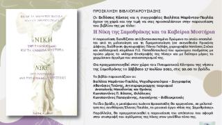 Παρουσίαση βιβλίου "Η Νίκη της Σαμοθράκης & τα Καβείρια Μυστήρια"