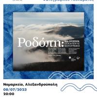 Παρουσίαση φωτογραφικού λευκώματος «ΡΟΔΟΠΗ: Μια οροσειρά Δεκαπέντε φωτογράφοι»