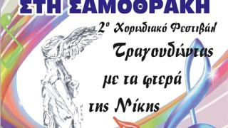 2o Χορωδιακό Φεστιβάλ Σαμοθράκης με τίτλο «Τραγουδώντας με τα φτερά της Νίκης».