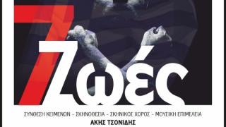 Η θεατρική παράσταση “7 Ζωές” θα παρουσιαστεί στο Δημοτικό Θέατρο Διδυμοτείχου
