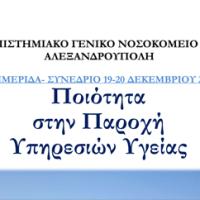Αλεξ/πολη: Ημερίδα και σεμινάριο για τη βελτίωση των παρεχόμενων υπηρεσιών υγείας.
