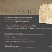 Παρουσίαση του λευκώματος «Προσφύγων Τόποι» από τον Εκπολιτιστικό Σύλλογο «ΟΡΦΕΑΣ» Αμορίου