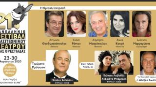 Ορεστιάδα: Το 21ο Πανελλήνιο Φεστιβάλ Ερασιτεχνικού Θεάτρου "επιστρέφει" με τιμώμενο πρόσωπο τον Παύλο Χαϊκάλη