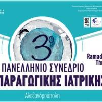 Έρχεται το 3ο Πανελλήνιο Συνέδριο Αναπαραγωγικής Ιατρικής στο Ramada Plaza Thraki