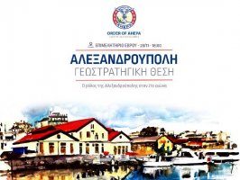 Ανοικτή εκδήλωση με θέμα «Η Αλεξανδρούπολη στον 21ο αιώνα»