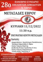 Έρχεται το 28ο Πανέβριο Συνέδριο Συλλόγων & Ομάδων Εθελοντών Αιμοδοτών Ν. Έβρου