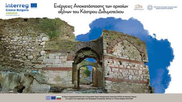 Ενέργειες Αποκατάστασης των Αρχαίων Αξόνων του Κάστρου Διδυμοτείχου