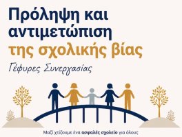«Γέφυρες Συνεργασίας» ενάντια στη σχολική βία από την Περιφέρεια ΑΜΘ και το ΔΠΘ