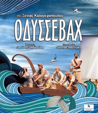 O ΟΔΥΣΣΕΒΑΧ της Ξένιας Καλογεροπούλου στην Αλεξανδρούπολη