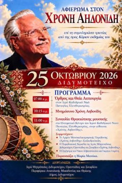 Το Διδυμότειχο τιμά τη μνήμη του μεγάλου Θρακιώτη ερμηνευτή Χρόνη Αηδονίδη