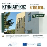 Νέες εγκαταστάσεις για το Τμήμα Κτηνιατρικής του ΔΠΘ στην Ορεστιάδα με χρηματοδότηση 4,1 εκατ. ευρώ!