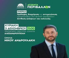 Ο Νίκος Ανδρουλάκης ομιλητής σε εκδήλωση στην Αλεξανδρούπολη - Το αναλυτικό πρόγραμμα