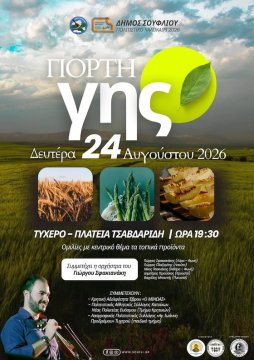 Η γιορτή Γης έρχεται στο Τυχερό! 