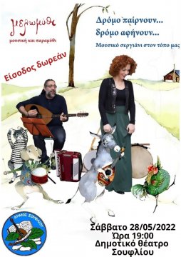 Ο δήμος Σουφλίου μας καλεί στη δωρεάν διαδραστική - μουσικοθεατρική παράσταση για παιδιά!