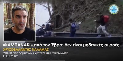 Χρυσοβαλάντης Γιαλαμάς: «Δεν είναι μηδενικές οι ροές στον Έβρο» (video)