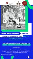 Ενημερωτική δράση στον Απαλό αφιερωμένη στους ανθρώπους της φροντίδας