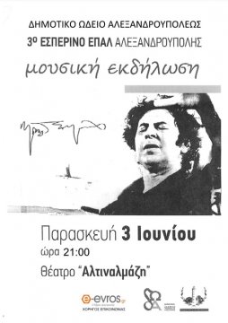 To 3o Εσπερινό ΕΠΑΛ Αλεξανδρούπολης μας προσκαλεί σε μία μουσική εκδήλωση αφιερωμένη στο Μίκη Θεοδωράκη!