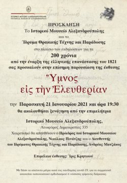 "Ανάγνωση" του Ύμνου Εις την Ελευθερίαν στο Ιστορικό Μουσείο Αλεξανδρούπολης