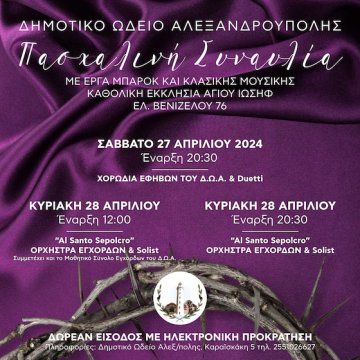 Αλεξανδρούπολη: Πασχαλινή Συναυλία από το Δημοτικό Ωδείο στον Καθολικό Ναό Αγίου Ιωσήφ 