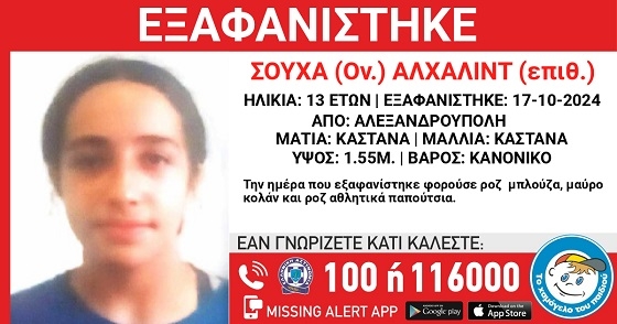 Εξαφάνιση ανήλικης στην Αλεξανδρούπολη.