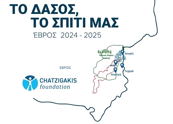 Πρόγραμμα "το Δάσος, το Σπίτι μας" στον Έβρο, από το Ίδρυμα Χατζηγάκη