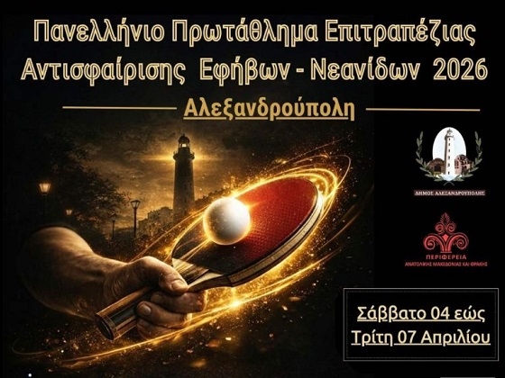 Η Αλεξανδρούπολη φιλοξενεί πανελλήνιο πρωτάθλημα πινγκ πονγκ για πρώτη φορά.