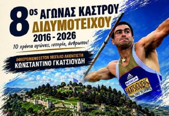 Η φετινή διοργάνωση είναι αφιερωμένη στον σπουδαίο Έλληνα ακοντιστή Κωνσταντίνο Γκατσιούδη