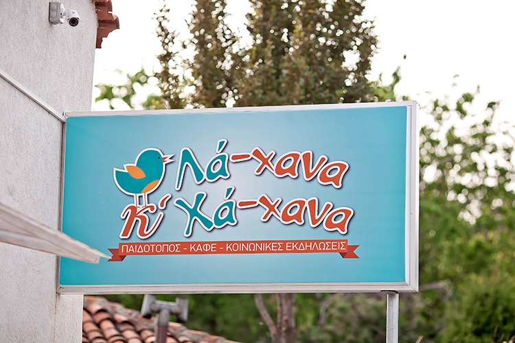Πήγαμε να...παίξουμε στο νέο παιδότοπο "Λά-χανα και Χά-νανα".