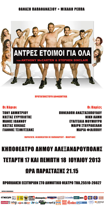 Πέντε Ελληνάρες που ξεπερνούν τον εαυτό τους σε μια καινούργια διασκεδαστική παράσταση.