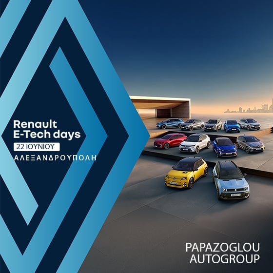 Renault E-TEch Days 2026: Στην Αλεξανδρούπολη το μεγάλο πανελλαδικό roadshow!