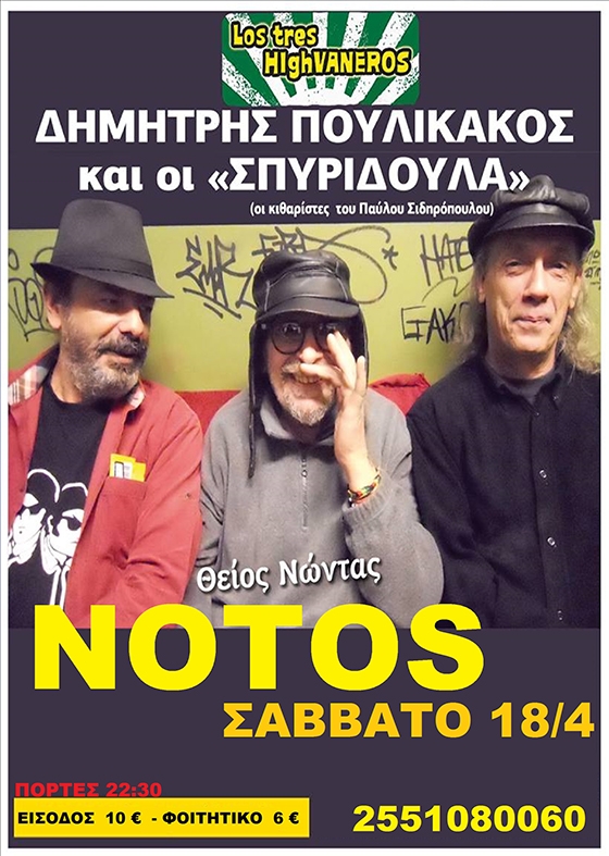 Το Notos stage φιλοξενεί το Δημήτρη Πουλικάκο και τους "Σπυριδούλα".