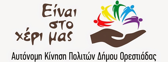 Να βρεθεί άμεσα λύση για τη νέα χωματερή Ορεστιάδας ζητά η Αυτόνομη Κίνηση Πολιτών