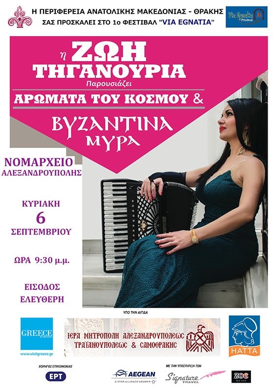 Η Ζωή Τηγανούρια κατάγεται από τη Σαμοθράκη του Έβρου.