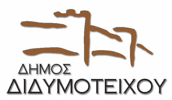 2 προσλήψεις στο Δήμο Διδυμοτείχου με οκτάμηνη σύμβαση