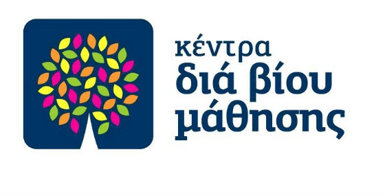 Το Κέντρο Δια Βίου Μάθησης ζητά εθελοντές εκπαιδευτές