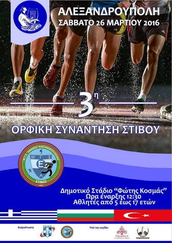 Προκήρυξη 3ης Ορφικής Συνάντησης Στίβου