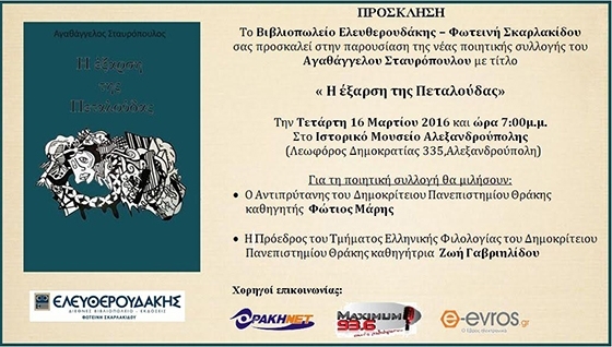 Η ποιητική συλλογή "Η έξαρση της πεταλούδας", θα παρουσιαστεί στην Αλεξανδρούπολη