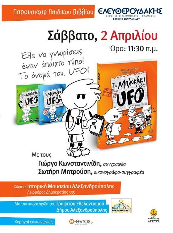 Παρουσίαση παιδικού βιβλίου με τίτλο "Το μπλοκάκι ενός UFO"