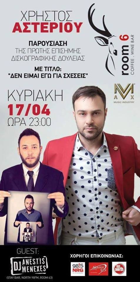 Την Κυριακή το νέο τραγούδι του Χρήστου Αστερίου «Δεν είμαι εγώ για σχέσεις», στο Room 6 